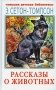 Рассказы о животных фото книги маленькое 2