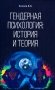 Гендерная психология: история и теория фото книги маленькое 2