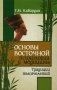 Основы восточной психологии и медицины. Традиции тысячелетий фото книги маленькое 2