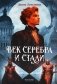 Век серебра и стали фото книги маленькое 2