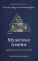 Мужские имена. Цифровой психоанализ фото книги маленькое 2