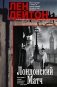 Лондонский матч: роман фото книги маленькое 2