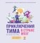 Приключения Тима в стране Мозг фото книги маленькое 2