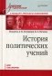 История политических учений. Учебник для вузов. Стандарт третьего поколения. Для бакалавров фото книги маленькое 2