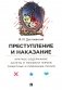 Преступление и наказание. Краткое содержание. Анкеты и профили героев. Сюжетные и любовные линии фото книги маленькое 2