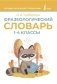 Фразеологический словарь. 1—4 классы фото книги маленькое 2