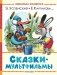 Сказки-мультфильмы фото книги маленькое 2