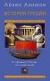 История Греции. От Древней Эллады до наших дней фото книги маленькое 2