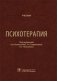 Психотерапия. Учебник фото книги маленькое 2