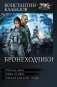 Бронеходчики фото книги маленькое 2