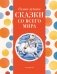 Самые лучшие сказки со всего мира (с крупными буквами, ил. А. Басюбиной) фото книги маленькое 2