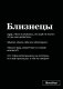 Тетрадь в клетку SlovoDna. Близнецы (А5, 48 л., мягкая обложка) фото книги маленькое 2