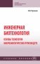 Инженерная биотехнология: основы технологии микробиологических производств фото книги маленькое 2