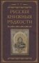 Русские книжные редкости. Опыт библиографического описания редких книг с указанием их ценности фото книги маленькое 2