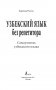 Узбекский язык без репетитора. Самоучитель узбекского языка фото книги маленькое 3