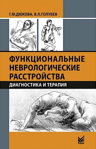 Функциональные неврологические расстройства: диагностика и терапия. 3-е изд фото книги