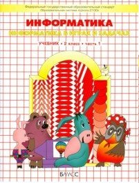 Информатика в играх и задачах. Учебник-тетрадь. 2 класс. ФГОС (количество томов: 2) фото книги