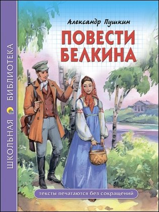 Повести Белкина фото книги