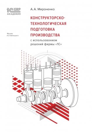 Конструкторско-технологическая подготовка производства с использованием решений фирмы "1С" фото книги