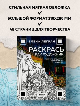 Раскрась как художник. Погружаемся в детали 22 знаменитых шедевров фото книги 7