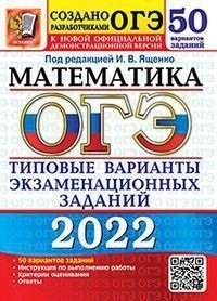 ОГЭ 2022. Математика. Типовые варианты экзаменационных заданий. 50 вариантов заданий фото книги