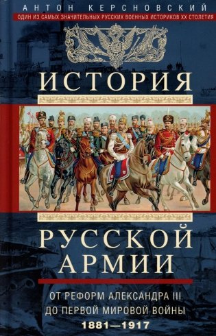 История русской армии. От реформ Александра III до Первой мировой войны. 1881–1917 фото книги