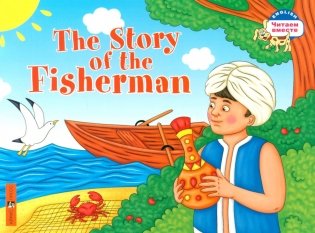Сказка о рыбаке = The Story of the Fisherman фото книги