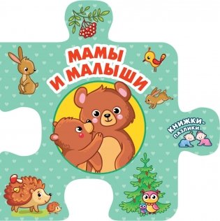 Мамы и малыши фото книги