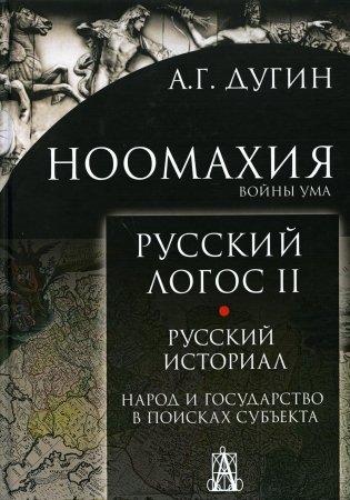 Ноомахия: войны ума. Русский Логос 2. Русский историал. Народ и государство в поисках субъекта. 3-е изд фото книги