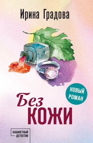 Без кожи фото книги