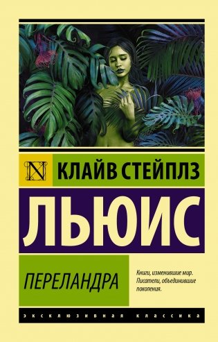 Переландра фото книги