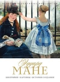 Эдуард Мане фото книги