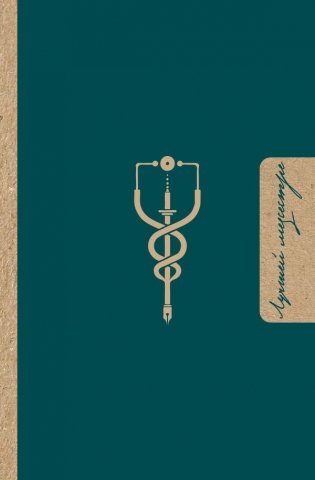 Лучшей медсестре. Удобный планер фото книги