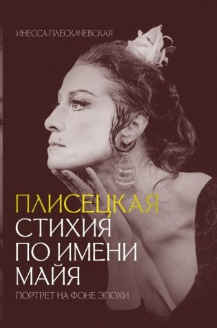 Плисецкая. Стихия по имени Майя. Портрет на фоне эпохи фото книги