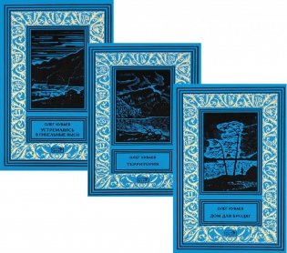 Куваев О.М. С/с в 3-х томах: романы, повести фото книги