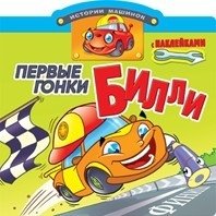 Первые гонки Билли. Книжка с наклейками фото книги