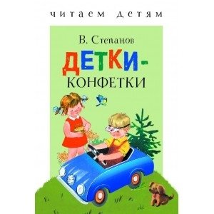 Детки-конфетки фото книги