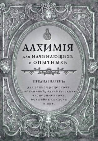 Алхимия для начинающих и опытных (старинное серебро) фото книги