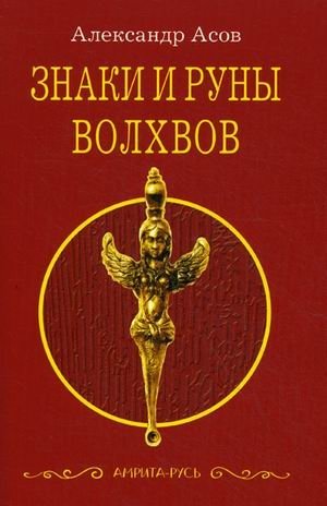 Знаки и руны волхвов фото книги