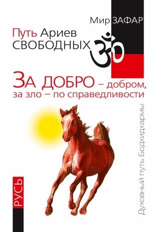 Путь Ариев Свободных. За добро - добром, за зло - по справедливости. Русь фото книги