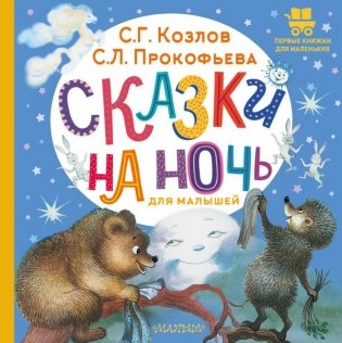 Сказки на ночь для малышей фото книги