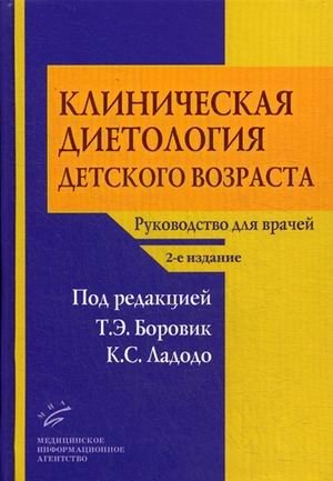 Клиническая диетология детского возраста. Руководство для врачей фото книги
