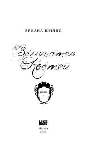 Заклинатель костей фото книги 4