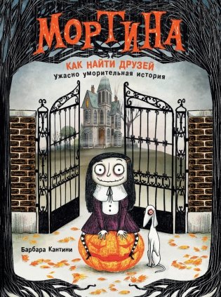 Мортина. Как найти друзей фото книги