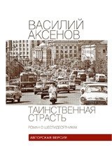 Таинственная страсть. Роман о шестидесятниках. Авторская версия фото книги