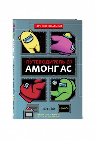 Путеводитель по Амонг Ас фото книги 2