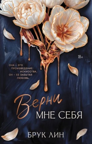 Верни мне себя фото книги