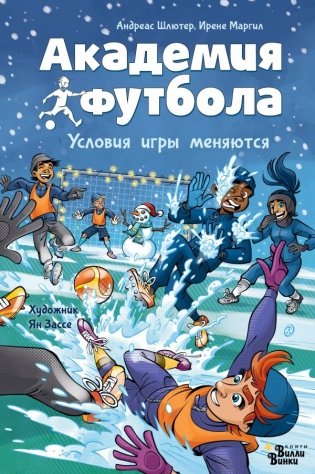 Академия футбола. Условия игры меняются фото книги