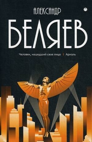 Собрание сочинений Беляева Александра Романовича. В 8-и томах. Том 7: Человек, нашедший свое лицо; Ариэль фото книги