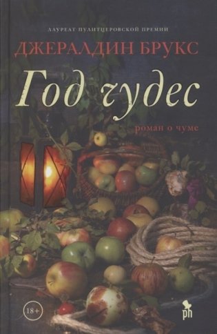 Год чудес фото книги